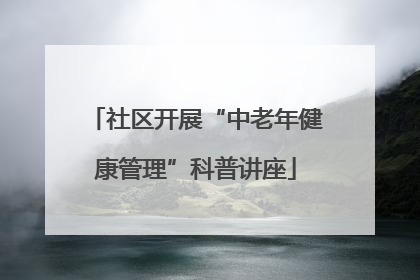 社区开展“中老年健康管理”科普讲座