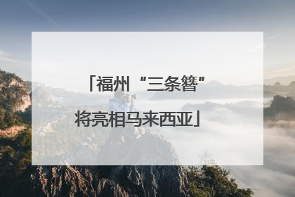 福州“三条簪”将亮相马来西亚
