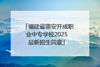 福建省惠安开成职业中专学校2025最新招生简章