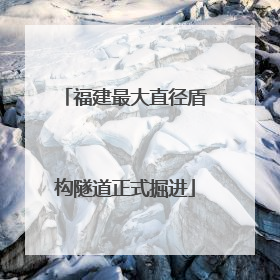 福建最大直径盾构隧道正式掘进