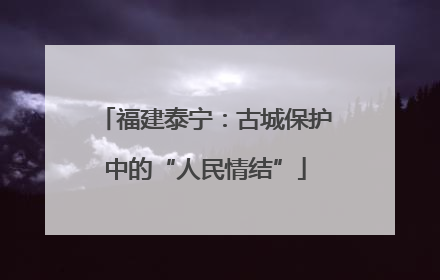 福建泰宁：古城保护中的“人民情结”