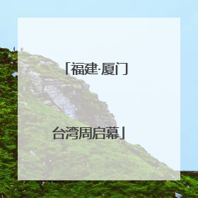 福建·厦门台湾周启幕