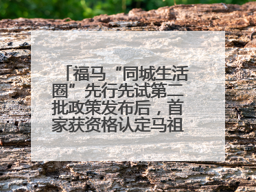 福马“同城生活圈”先行先试第二批政策发布后，首家获资格认定马祖企业来了