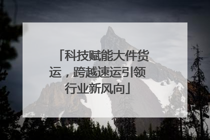 科技赋能大件货运，跨越速运引领行业新风向