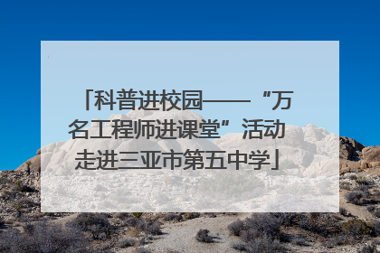 科普进校园——“万名工程师进课堂”活动走进三亚市第五中学
