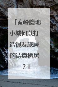 秦岭腹地小城何以打造银发旅居的诗意栖居？