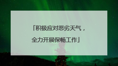 积极应对恶劣天气，全力开展保畅工作