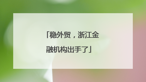 稳外贸，浙江金融机构出手了