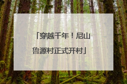 穿越千年！尼山鲁源村正式开村