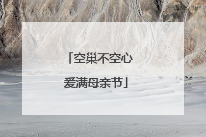 空巢不空心 爱满母亲节