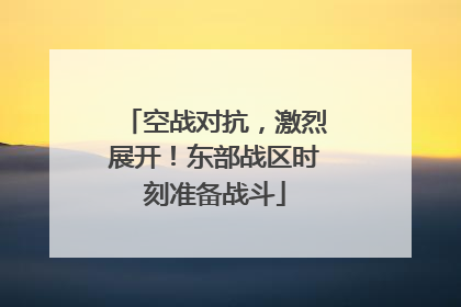 空战对抗，激烈展开！东部战区时刻准备战斗