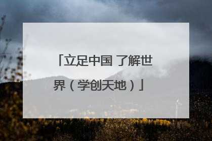 立足中国 了解世界（学创天地）