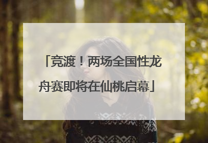 竞渡！两场全国性龙舟赛即将在仙桃启幕