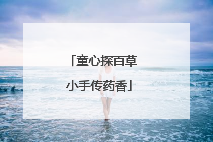 童心探百草 小手传药香