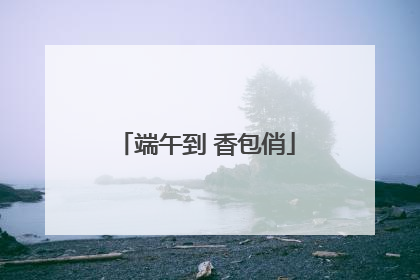 端午到 香包俏