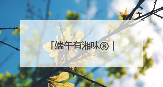 端午有湘味⑧｜6月，赴一场长沙非遗的青春盛宴