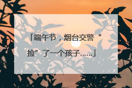 端午节，烟台交警“捡”了一个孩子……