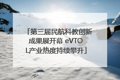第三届民航科教创新成果展开幕 eVTOL产业热度持续攀升