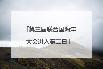 第三届联合国海洋大会进入第二日