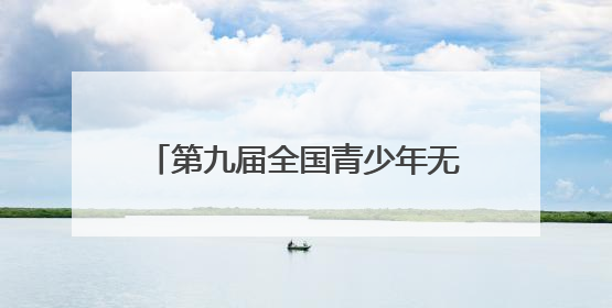 第九届全国青少年无人机大赛（湖北省赛）在十堰圆满落幕
