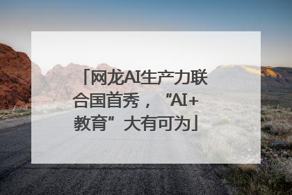 网龙AI生产力联合国首秀，“AI+教育”大有可为