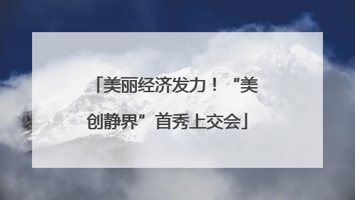 美丽经济发力！“美创静界”首秀上交会