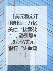 美元稳定币的阳谋：万亿美债“接盘侠”，恐引爆6.6万亿美元银行“失血潮”