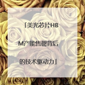 美光芯片HBM产能售罄背后的技术驱动力