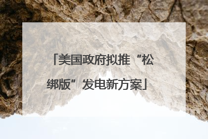 美国政府拟推“松绑版”发电新方案