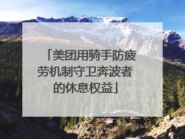 美团用骑手防疲劳机制守卫奔波者的休息权益
