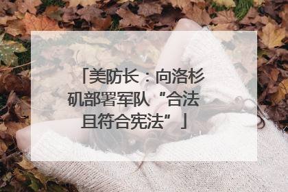 美防长：向洛杉矶部署军队“合法且符合宪法”