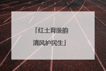 红土育廉韵 清风护民生