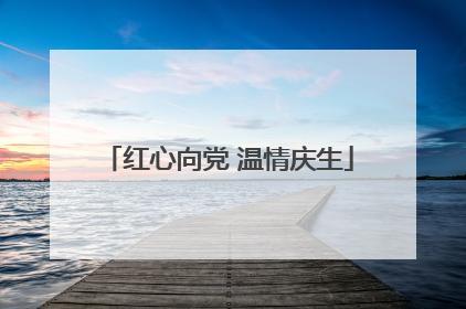 红心向党 温情庆生