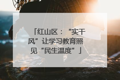红山区：“实干风”让学习教育照见“民生温度”