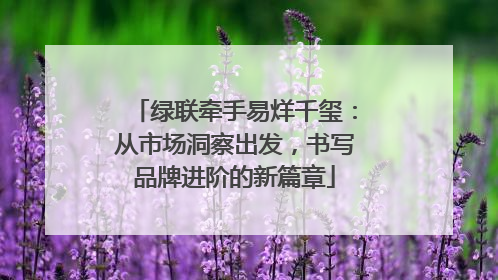 绿联牵手易烊千玺：从市场洞察出发，书写品牌进阶的新篇章