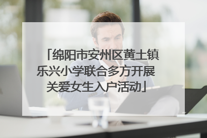 绵阳市安州区黄土镇乐兴小学联合多方开展关爱女生入户活动