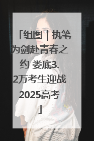 组图｜执笔为剑赴青春之约 娄底3.2万考生迎战2025高考
