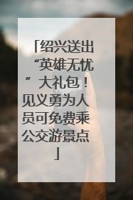 绍兴送出“英雄无忧”大礼包！见义勇为人员可免费乘公交游景点