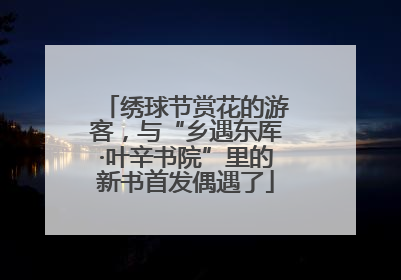 绣球节赏花的游客，与“乡遇东厍·叶辛书院”里的新书首发偶遇了