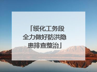 绥化工务段 全力做好防洪隐患排查整治