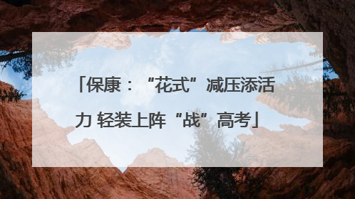 保康：“花式”减压添活力 轻装上阵“战”高考