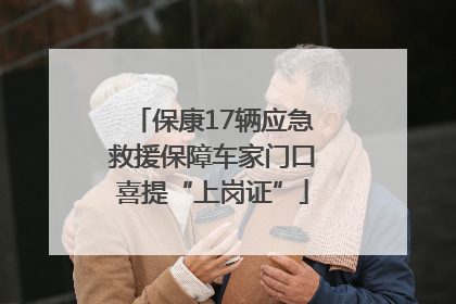 保康17辆应急救援保障车家门口喜提“上岗证”