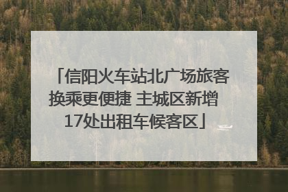 信阳火车站北广场旅客换乘更便捷 主城区新增17处出租车候客区