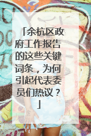 余杭区政府工作报告的这些关键词条，为何引起代表委员们热议？