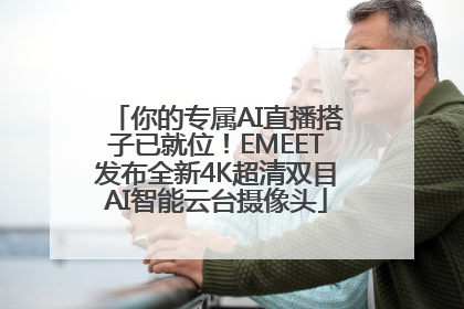 你的专属AI直播搭子已就位！EMEET发布全新4K超清双目AI智能云台摄像头