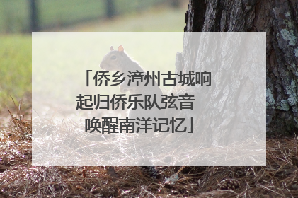 侨乡漳州古城响起归侨乐队弦音 唤醒南洋记忆