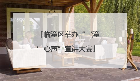 临潼区举办“‘潼’心声”宣讲大赛