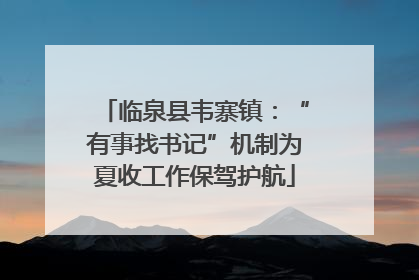 临泉县韦寨镇：“有事找书记”机制为夏收工作保驾护航