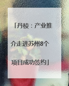 丹棱：产业推介走进苏州8个项目成功签约