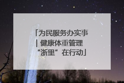 为民服务办实事｜健康体重管理 “浙里”在行动